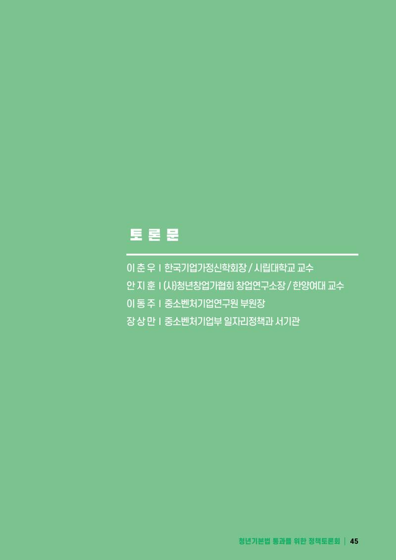 2021 청년기업지원법 정책토론회 45페이지