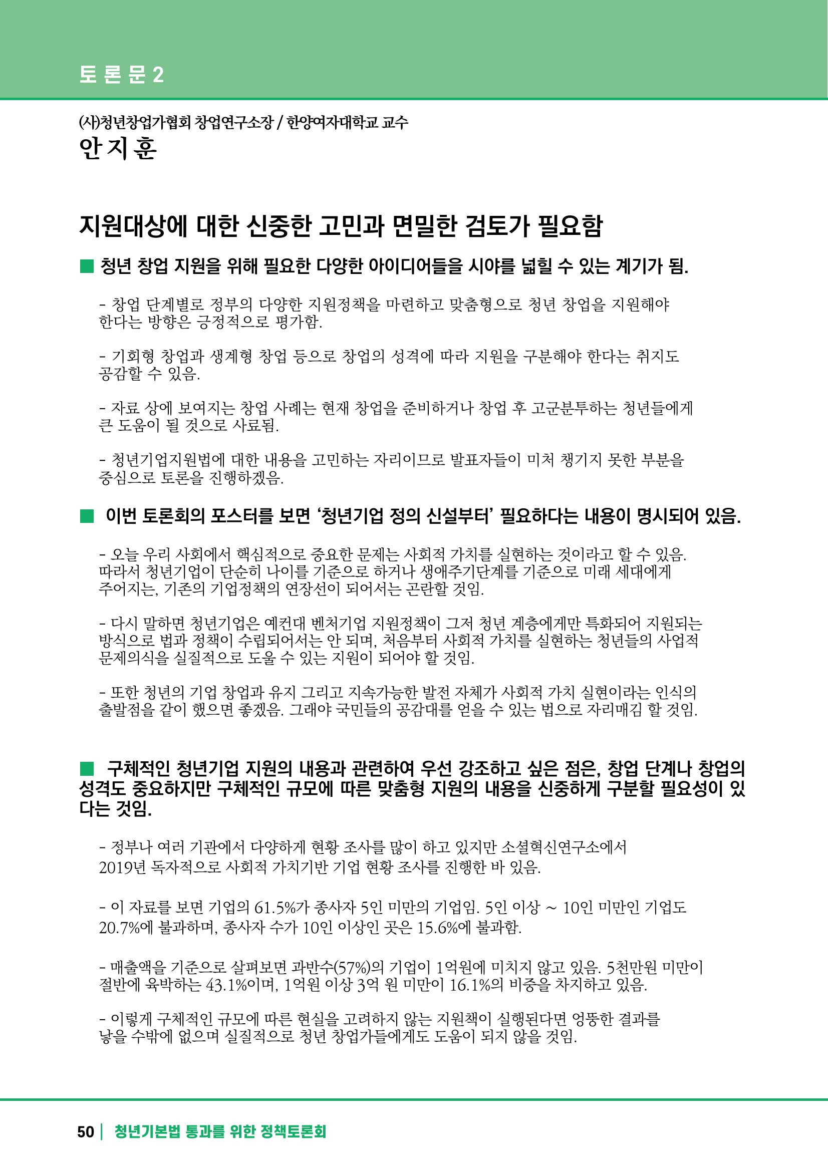 2021 청년기업지원법 정책토론회 50페이지