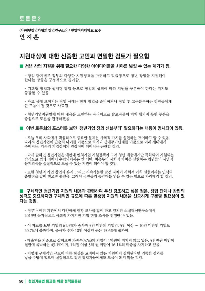 2021 청년기업지원법 정책토론회 50페이지