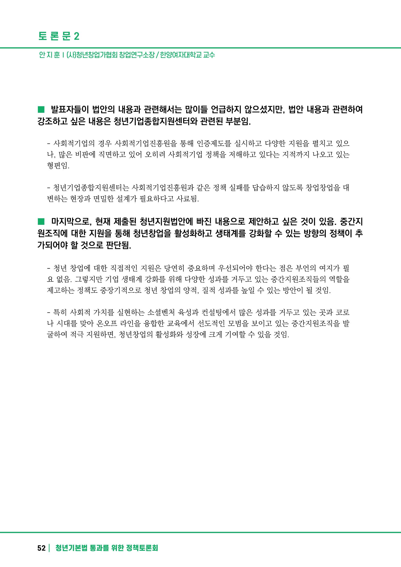 2021 청년기업지원법 정책토론회 52페이지