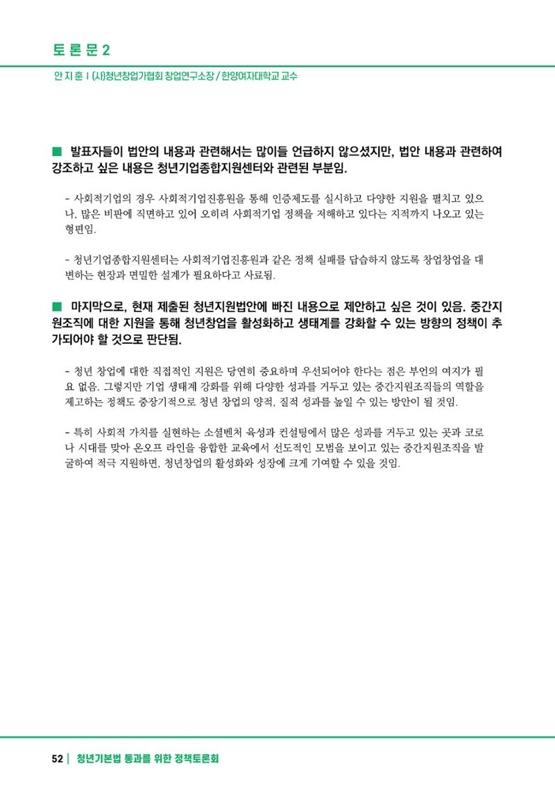 2021 청년기업지원법 정책토론회 52페이지