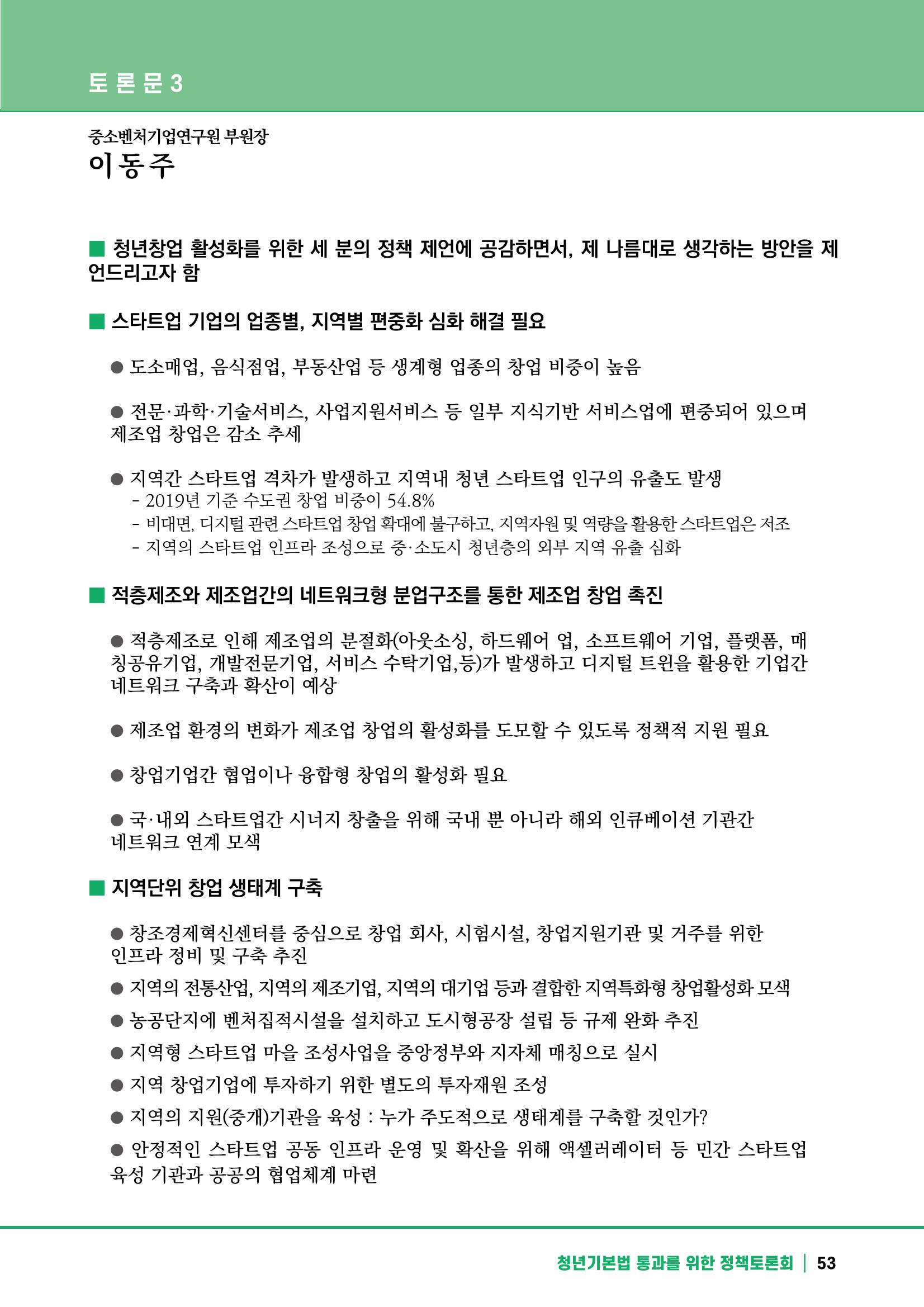 2021 청년기업지원법 정책토론회 53페이지