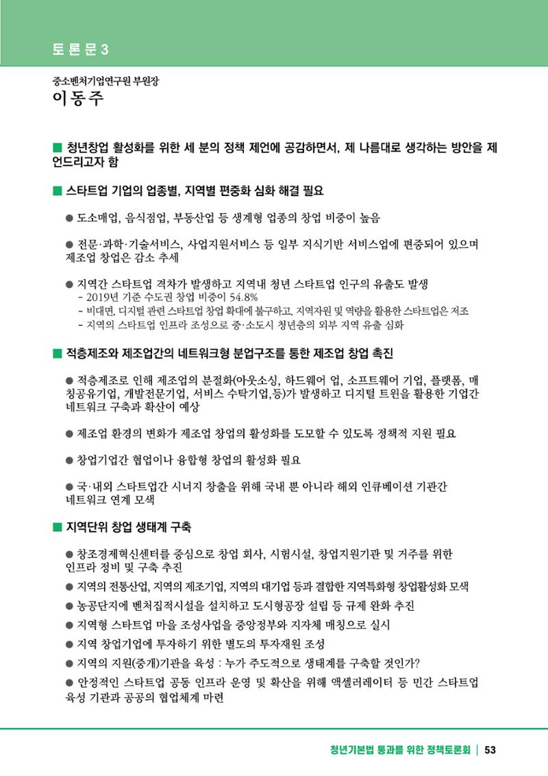 2021 청년기업지원법 정책토론회 53페이지