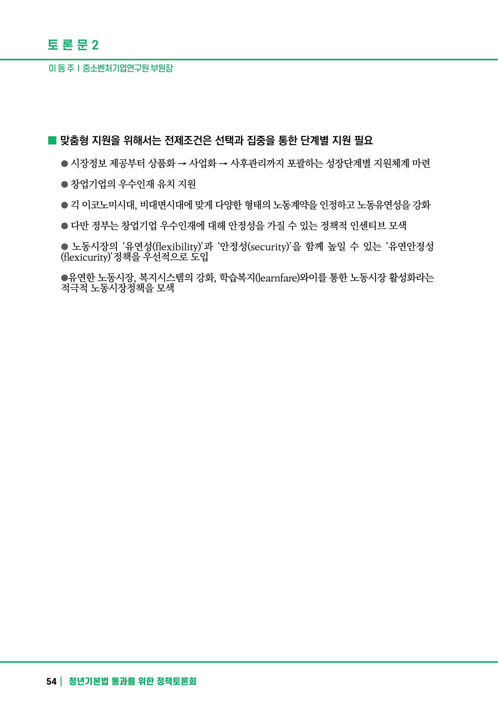 2021 청년기업지원법 정책토론회 54페이지
