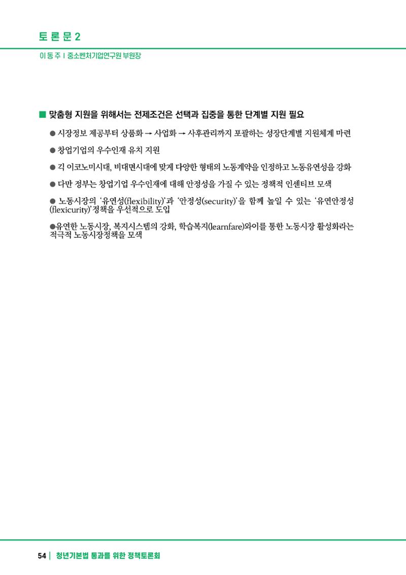 2021 청년기업지원법 정책토론회 54페이지