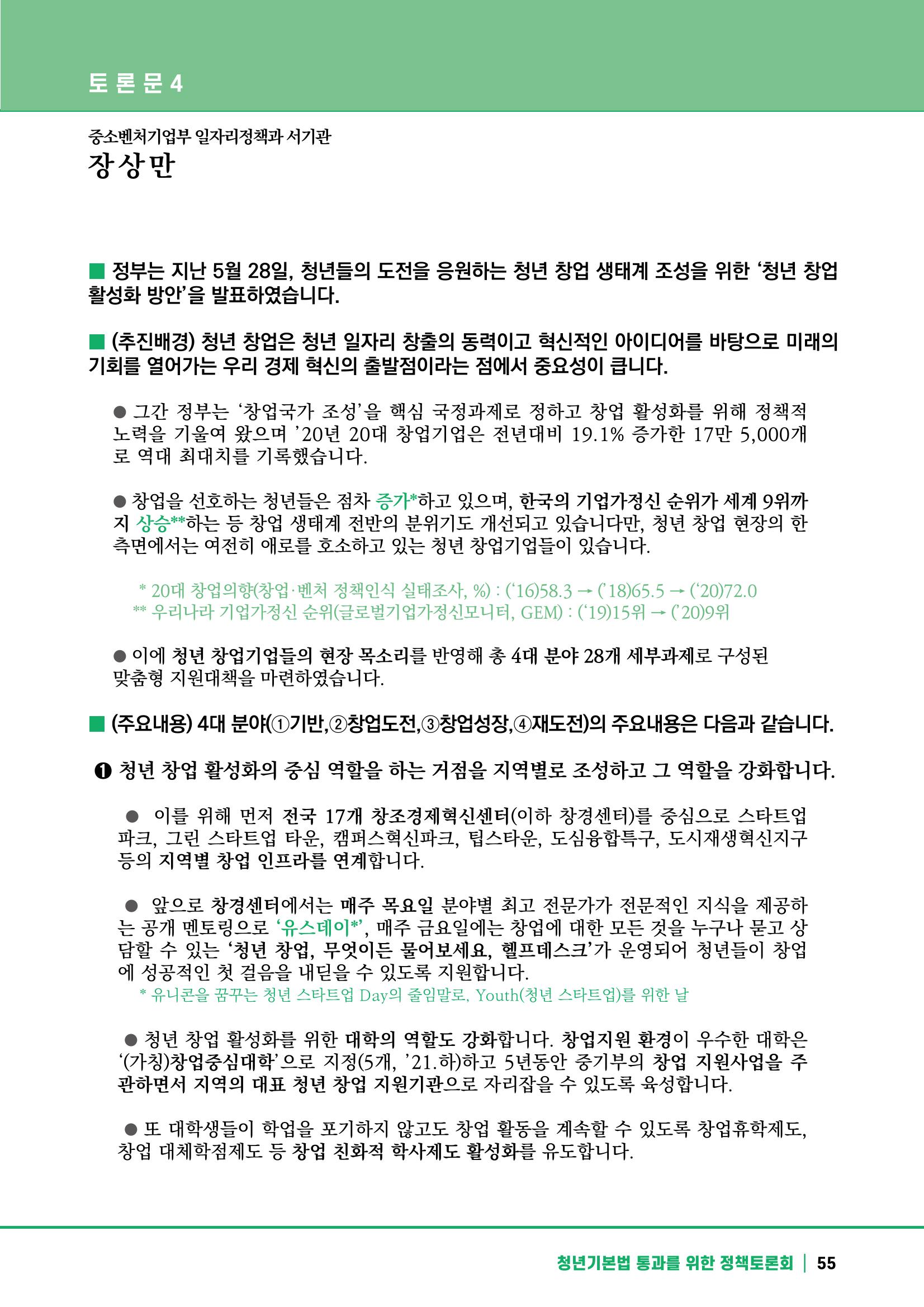 2021 청년기업지원법 정책토론회 55페이지