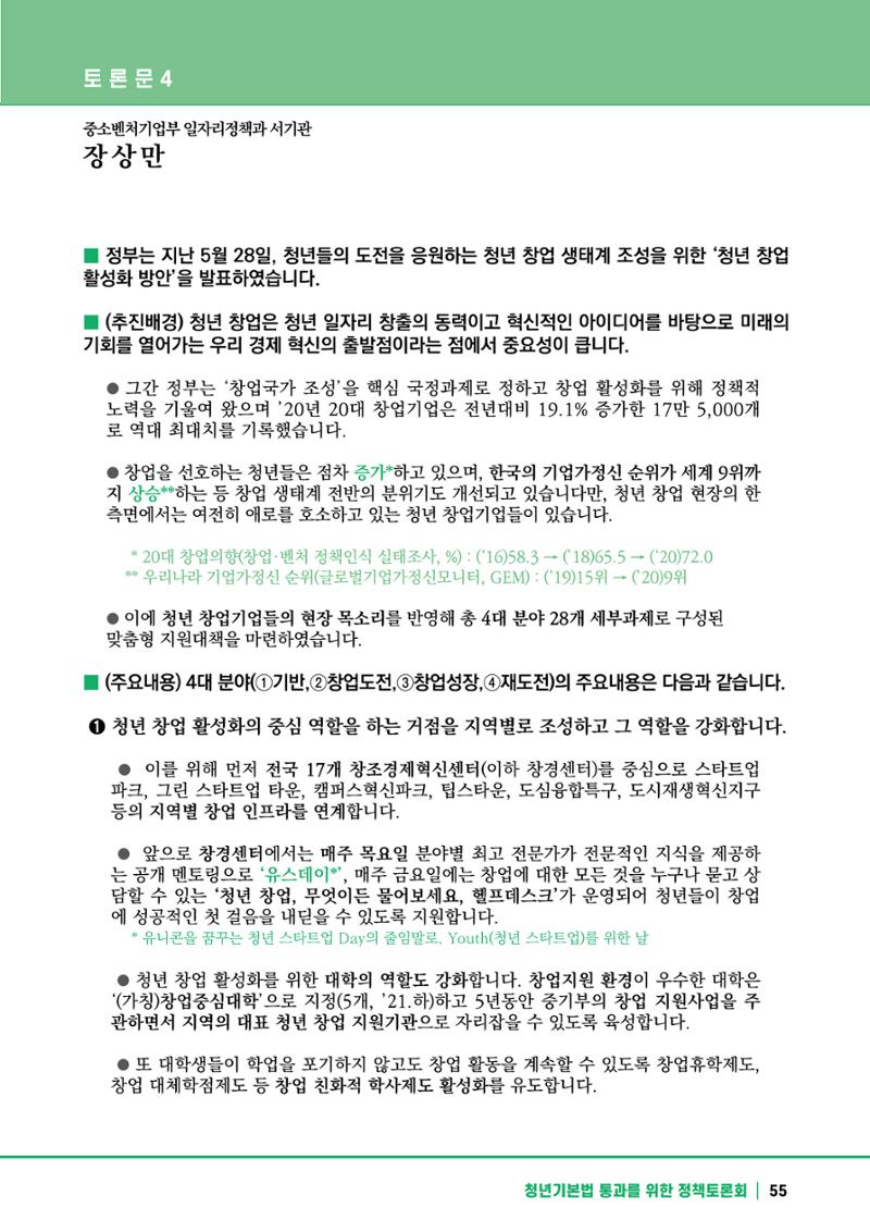 2021 청년기업지원법 정책토론회 55페이지