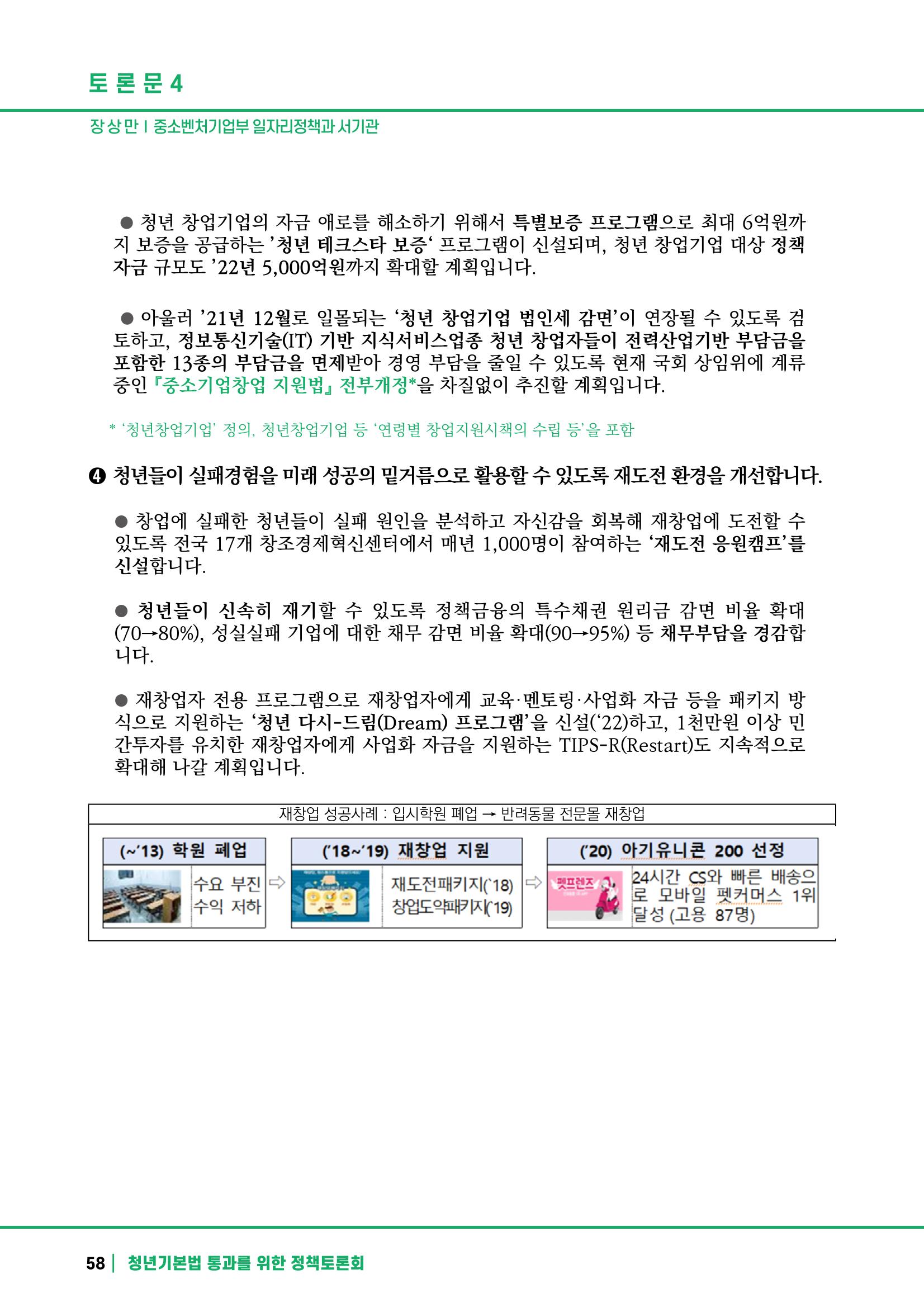 2021 청년기업지원법 정책토론회 58페이지