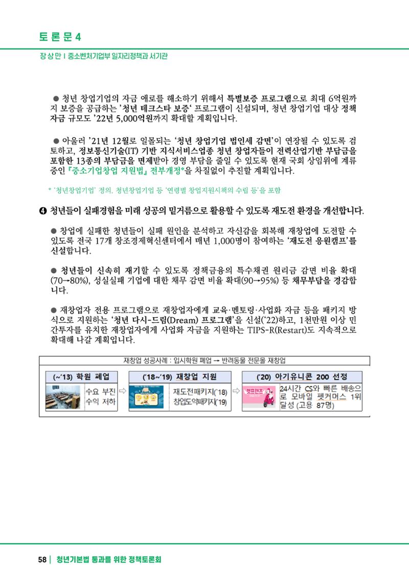 2021 청년기업지원법 정책토론회 58페이지