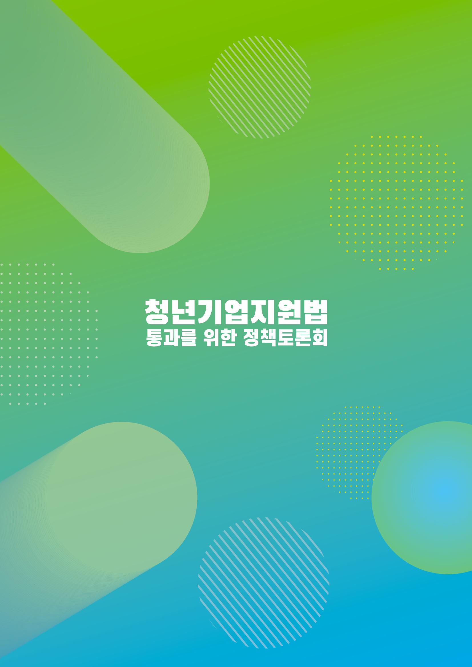 2021 청년기업지원법 정책토론회 64페이지