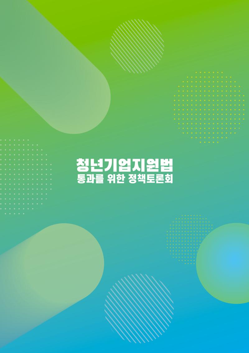 2021 청년기업지원법 정책토론회 64페이지