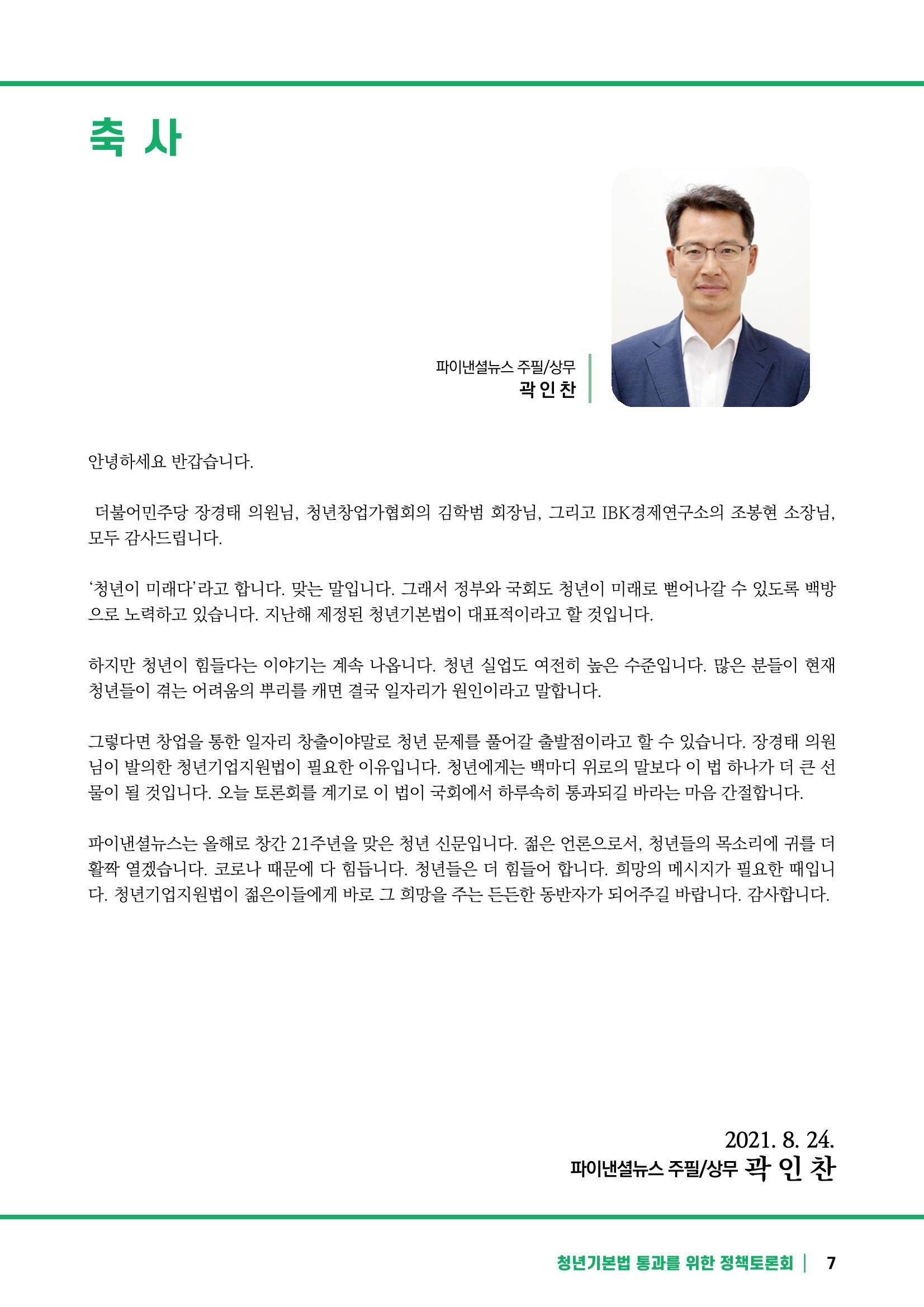 2021 청년기업지원법 정책토론회 7페이지