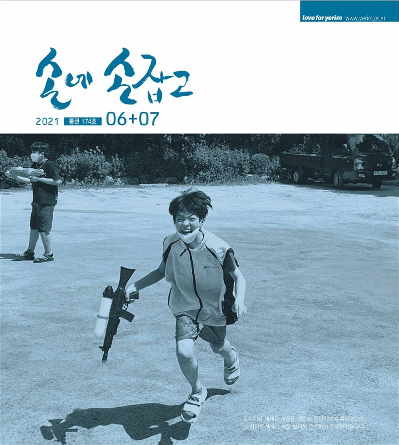 손에 손잡고 174호 1페이지