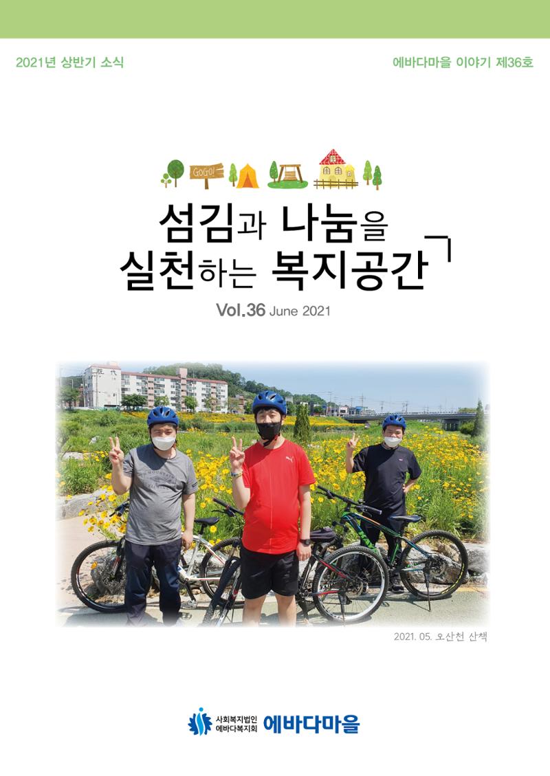 에바다이야기 제36호(2021년 상반기 소식지) 1페이지