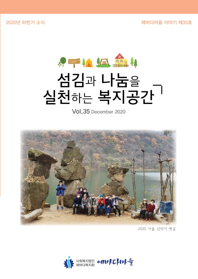 에바다이야기 제35호(20년 하반기 소식) 1페이지