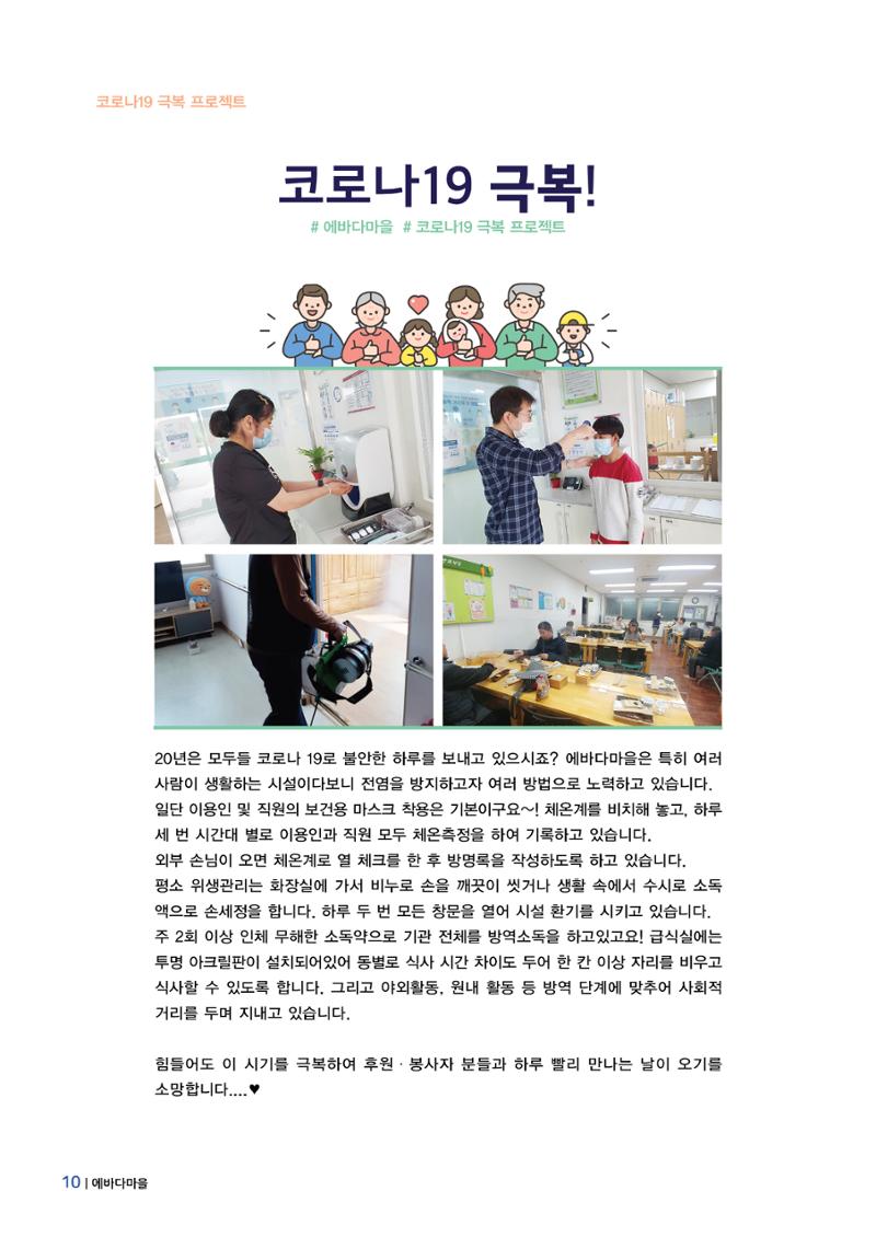 에바다이야기 제35호(20년 하반기 소식) 10페이지