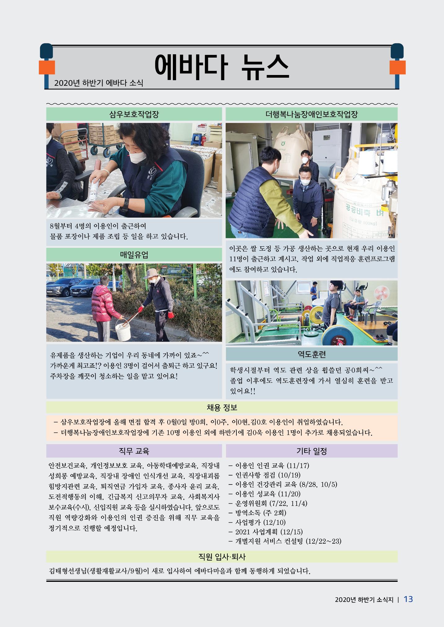 에바다이야기 제35호(20년 하반기 소식) 13페이지