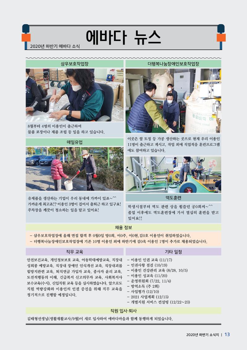 에바다이야기 제35호(20년 하반기 소식) 13페이지