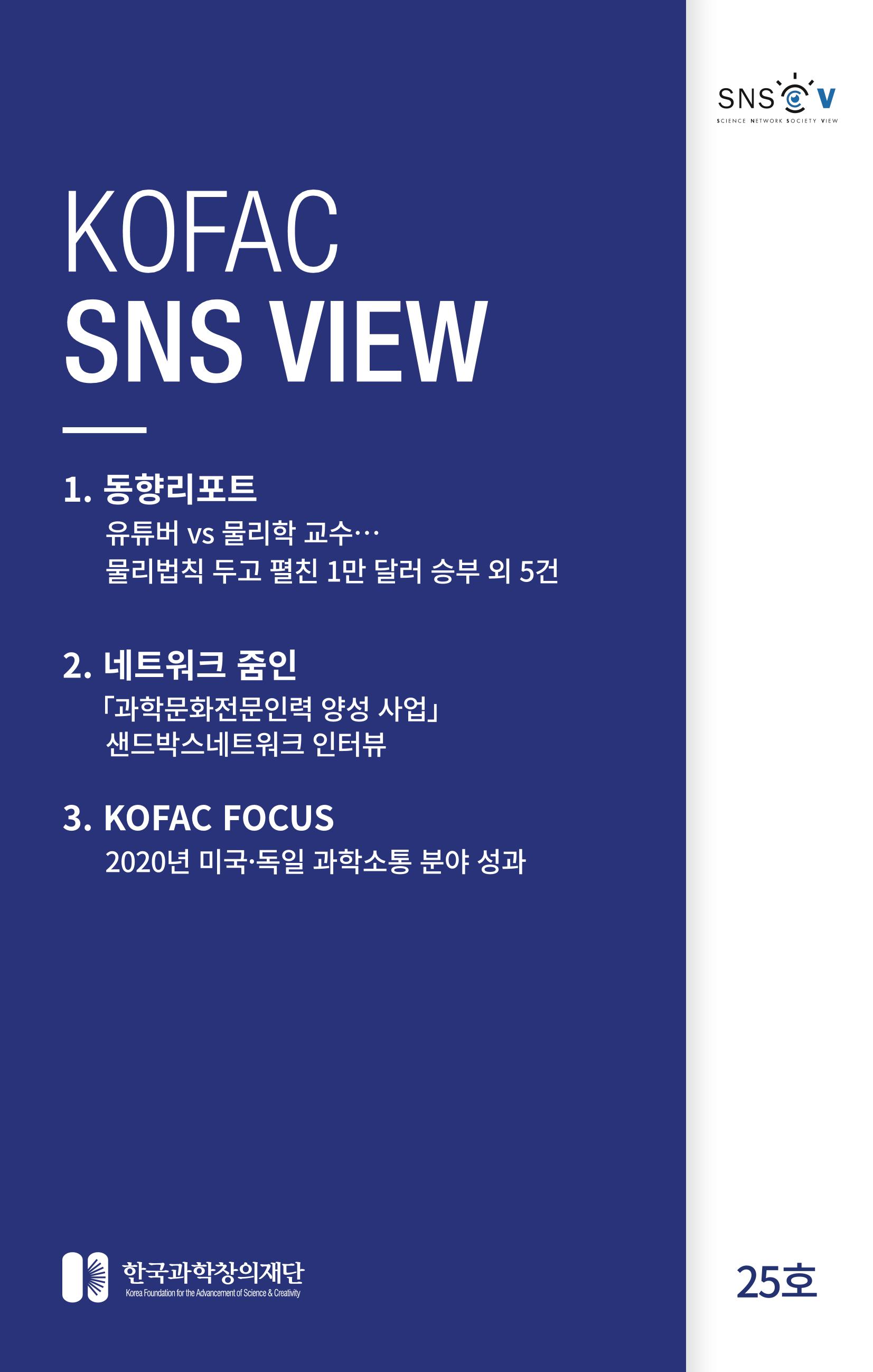 [한국과학창의재단 뉴스레터] 과학으로 세상을 바라보는 눈 SNS-View Vol.25 1페이지