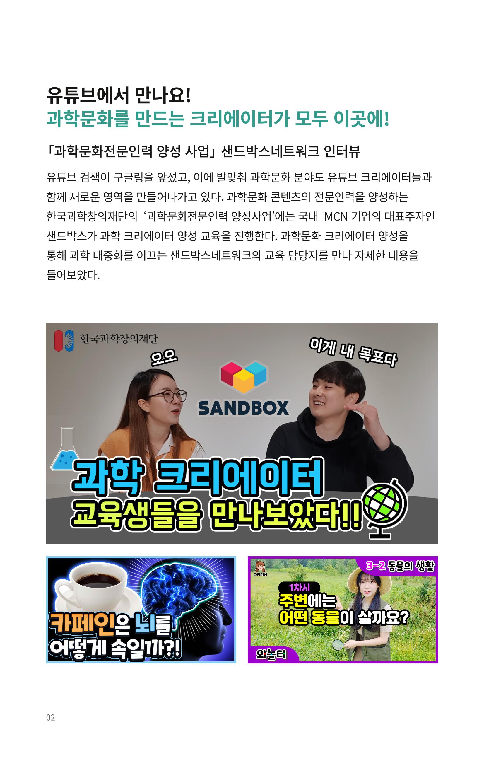 [한국과학창의재단 뉴스레터] 과학으로 세상을 바라보는 눈 SNS-View Vol.25 12페이지