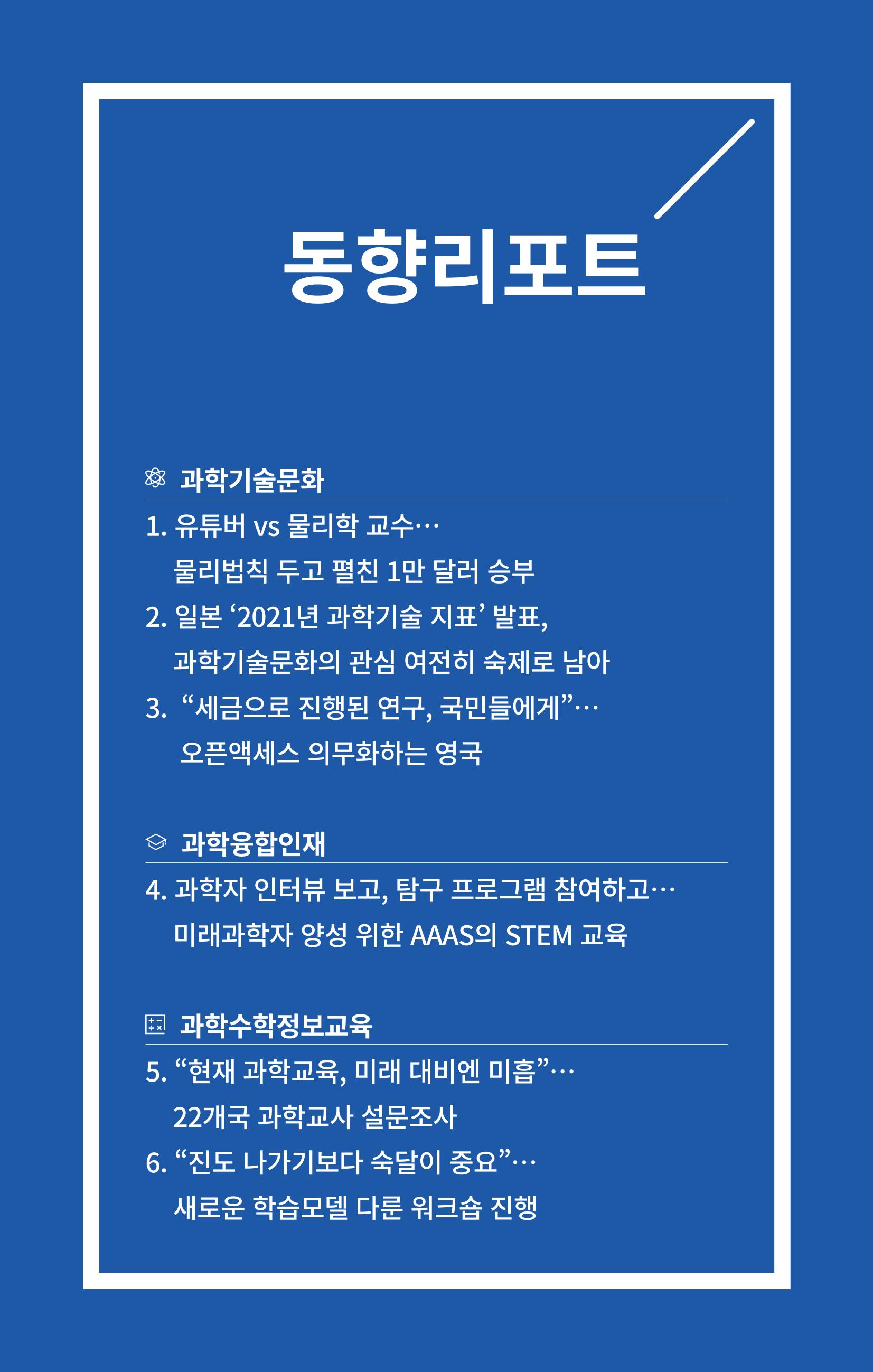 [한국과학창의재단 뉴스레터] 과학으로 세상을 바라보는 눈 SNS-View Vol.25 3페이지