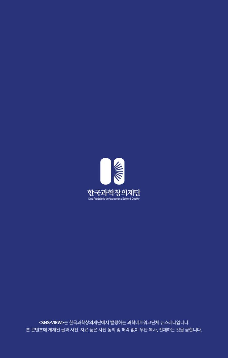 [한국과학창의재단 뉴스레터] 과학으로 세상을 바라보는 눈 SNS-View Vol.25 32페이지