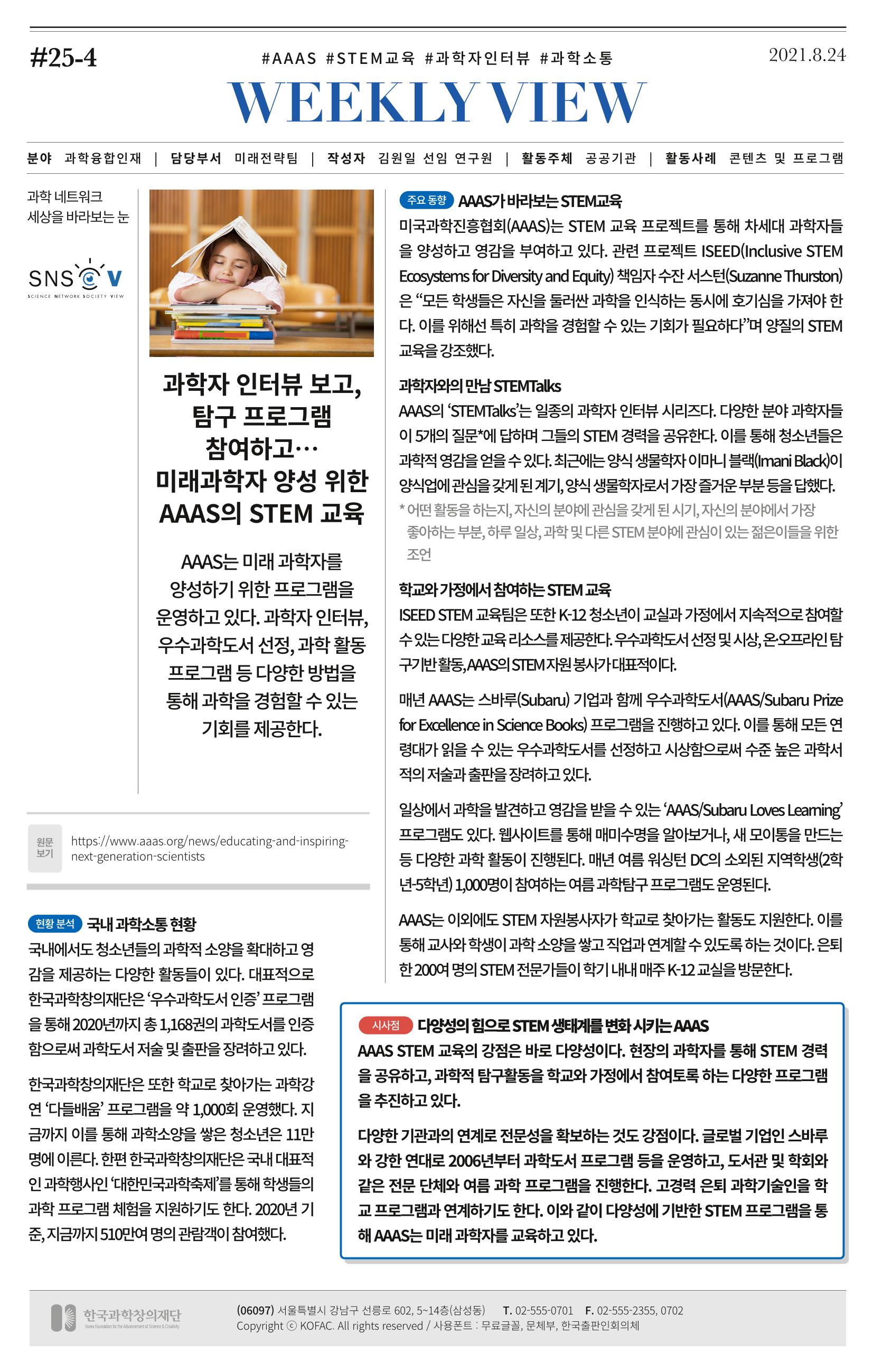 [한국과학창의재단 뉴스레터] 과학으로 세상을 바라보는 눈 SNS-View Vol.25 7페이지