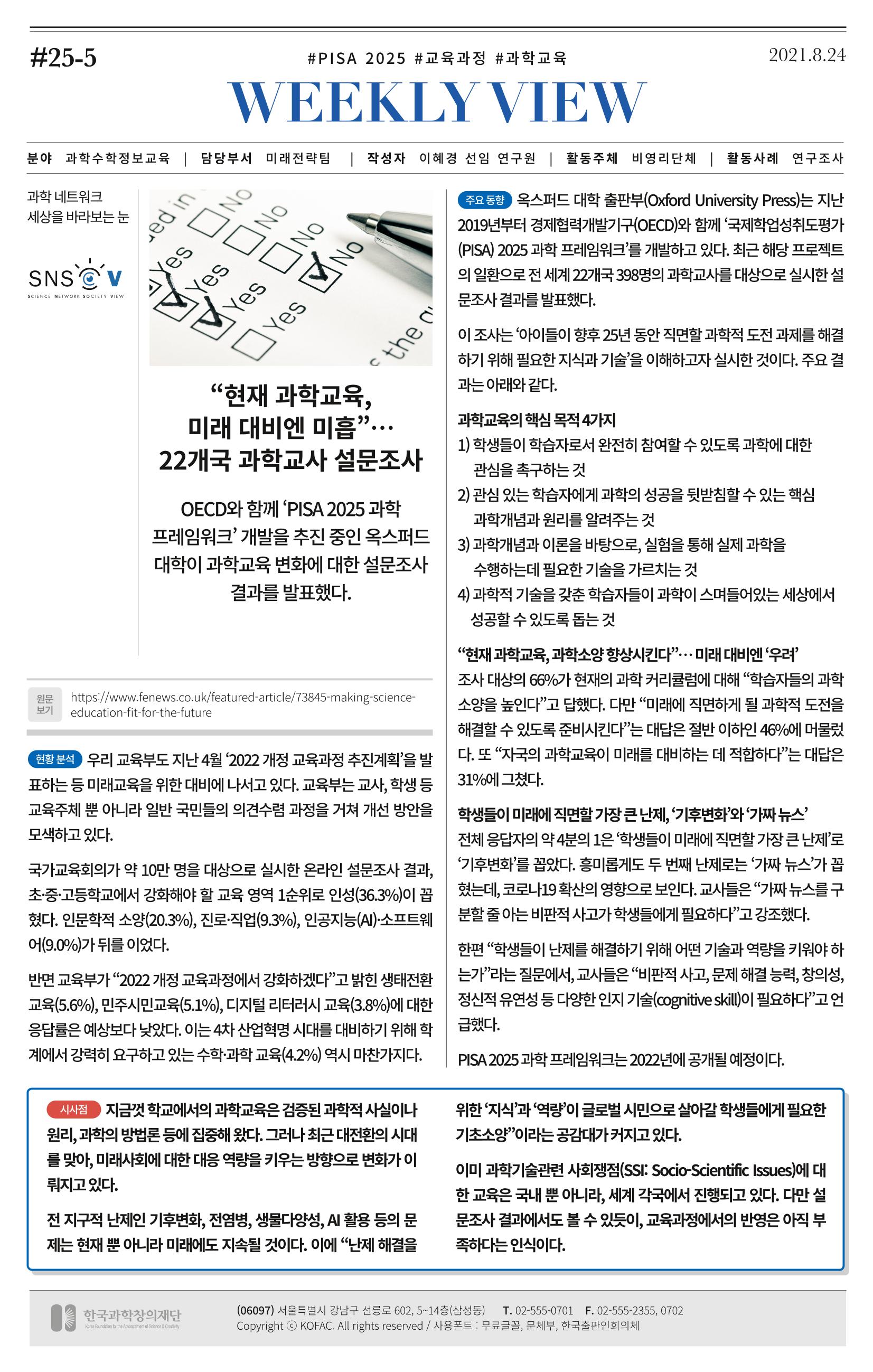 [한국과학창의재단 뉴스레터] 과학으로 세상을 바라보는 눈 SNS-View Vol.25 8페이지