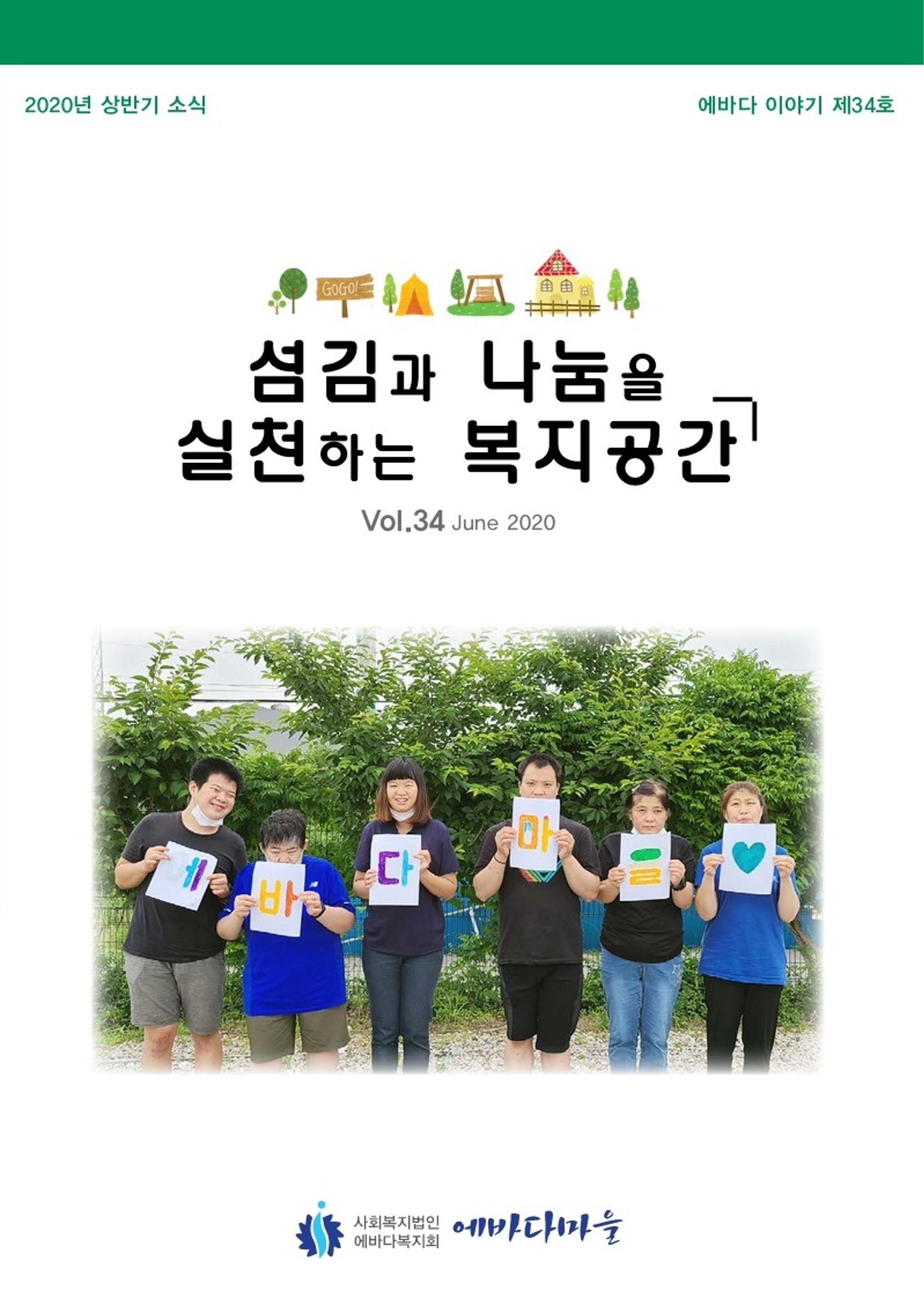 에바다이야기 제34호(2020년 상반기 소식지) 1페이지