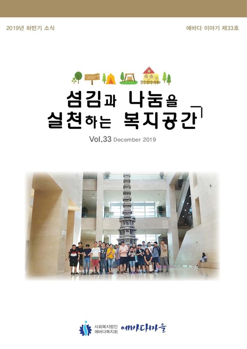 에바다이야기 제33호(2019년 하반기 소식지) 1페이지
