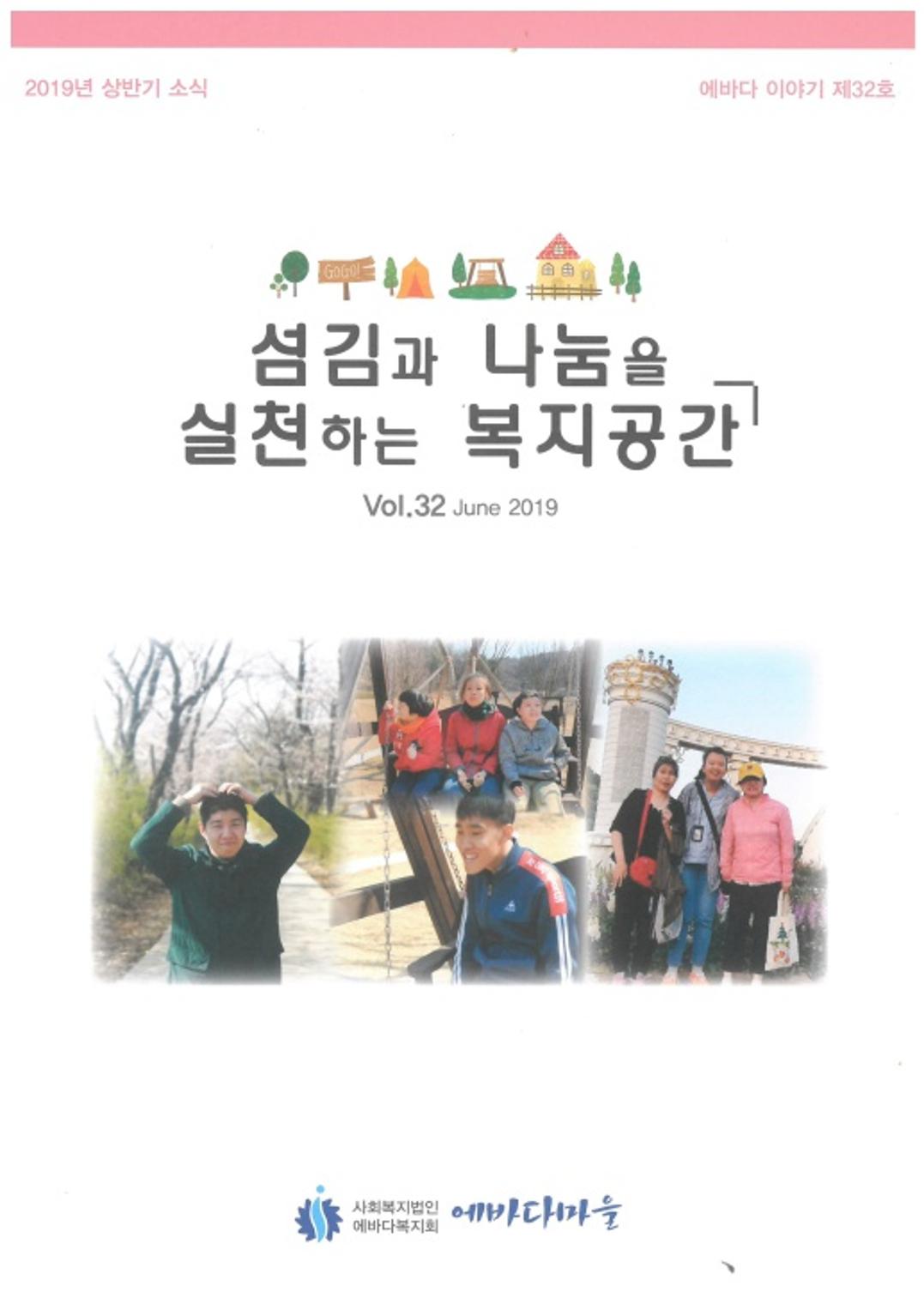 에바다이야기 제32호(2019년 상반기 소식지) 1페이지