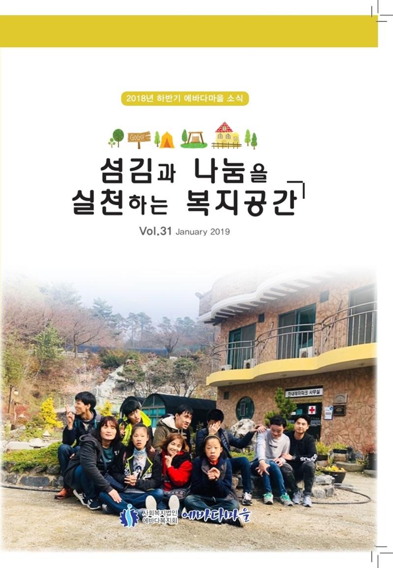 에바다이야기 제31호(2018년 하반기 소식지) 1페이지