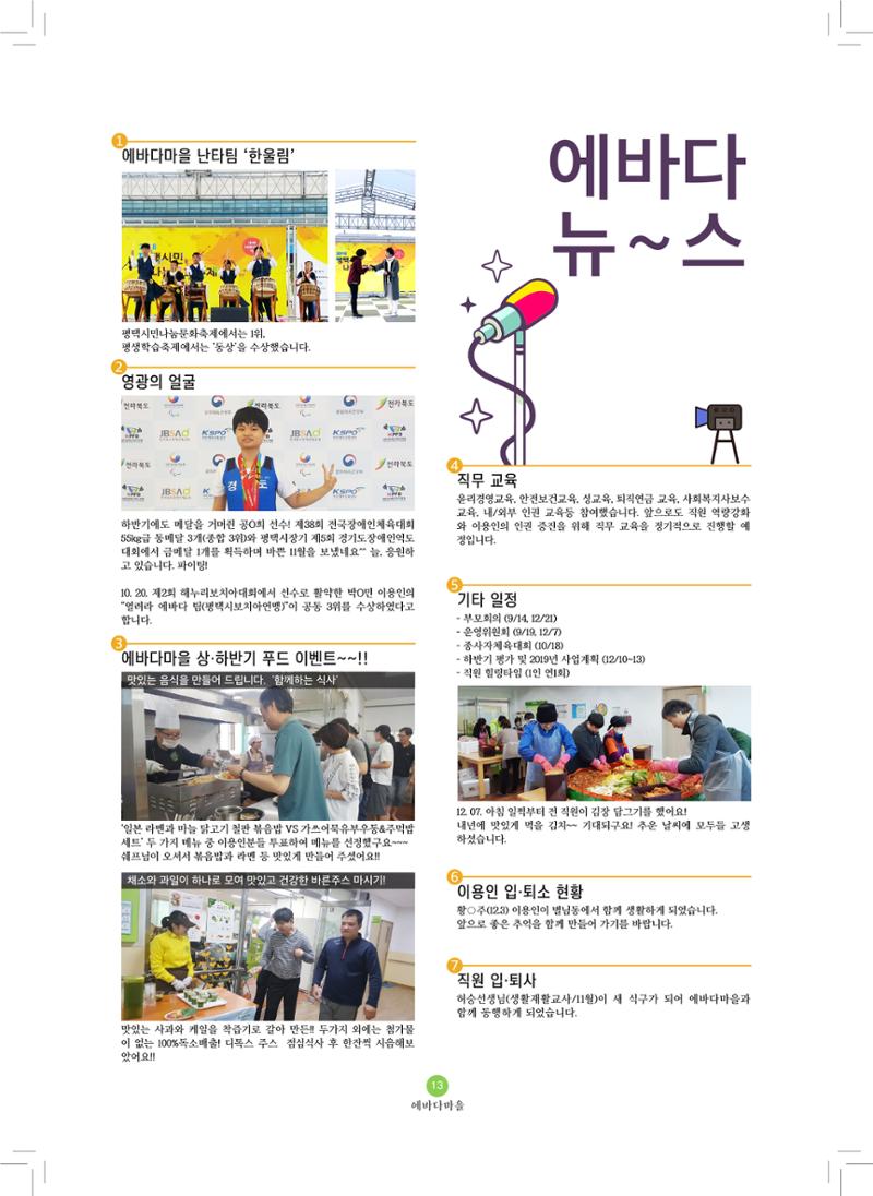 에바다이야기 제31호(2018년 하반기 소식지) 13페이지