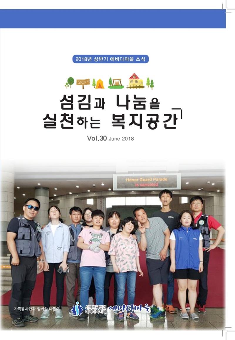 에바다이야기 제30호(2018년 상반기 소식지) 1페이지