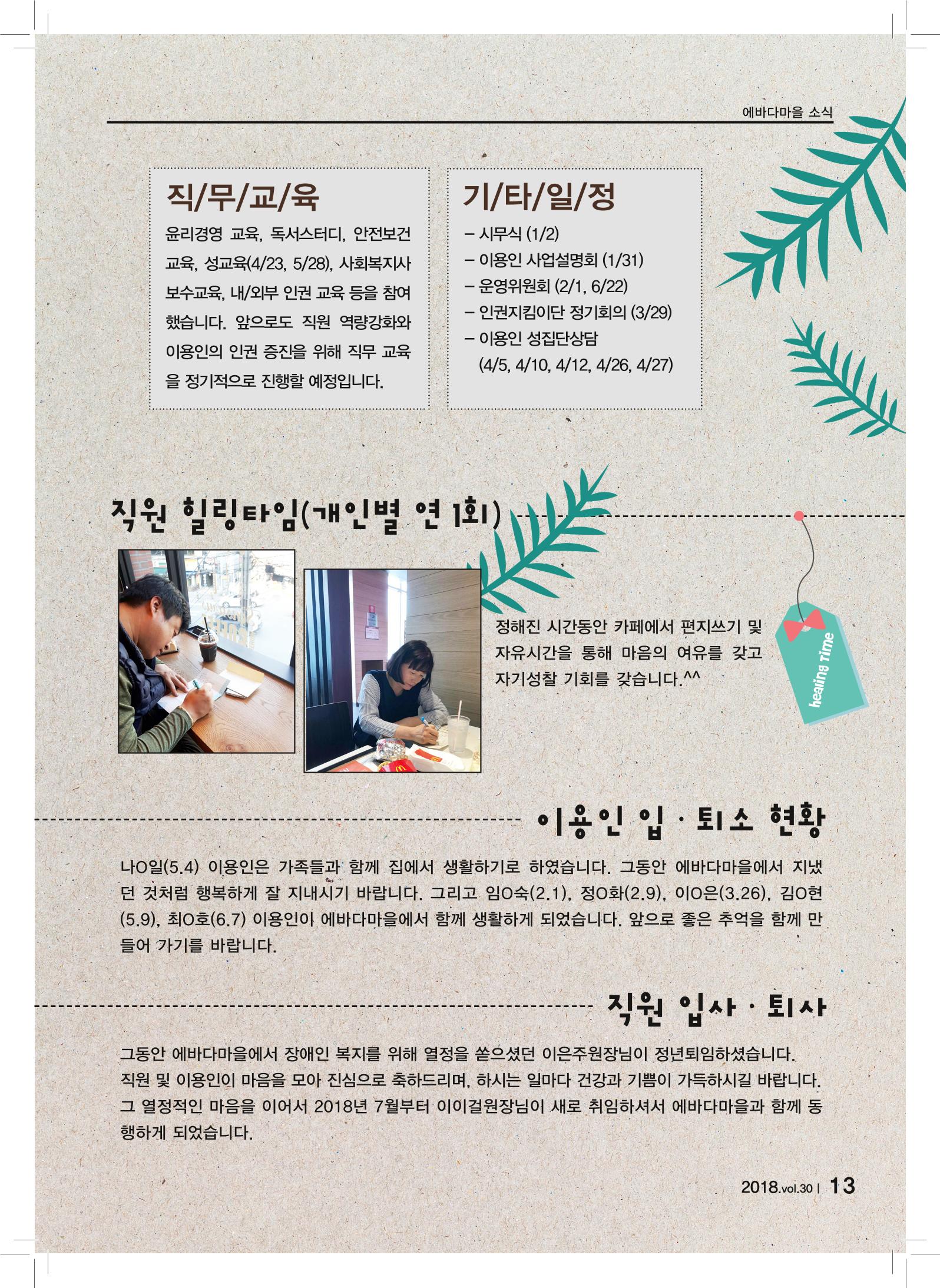 에바다이야기 제30호(2018년 상반기 소식지) 13페이지