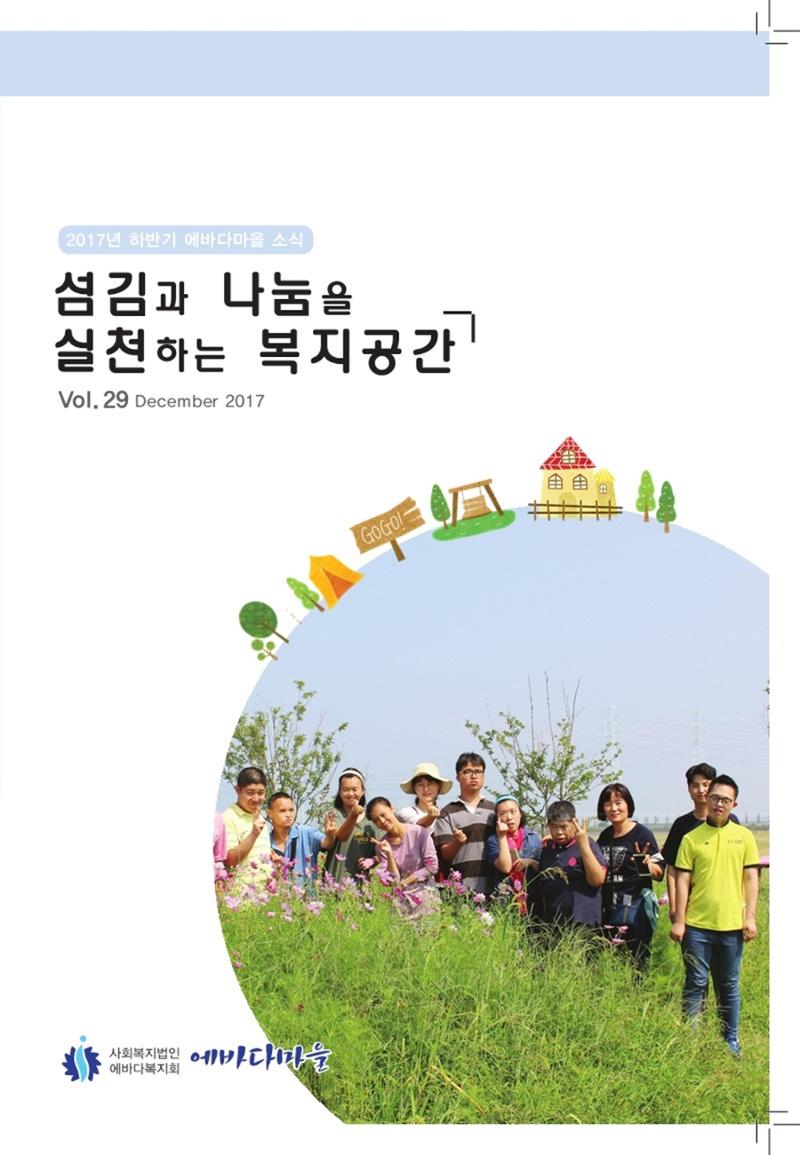 에바다이야기 제29호(2017년 하반기 소식지) 1페이지