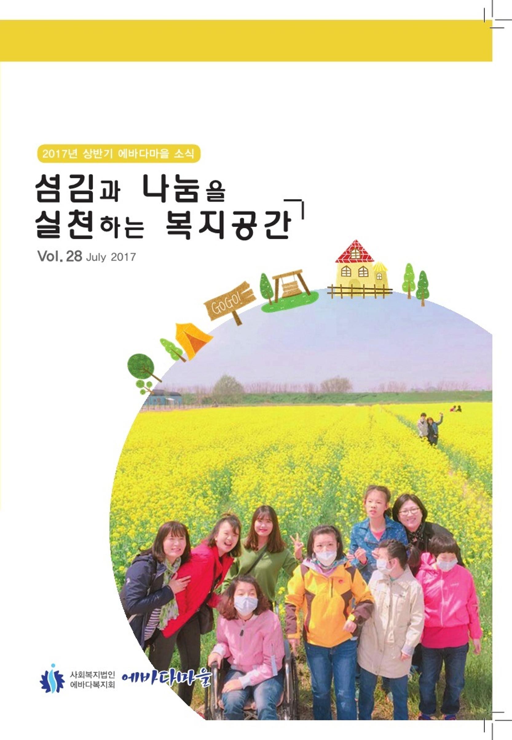 에바다이야기 제28호(2017년 상반기 소식지) 1페이지