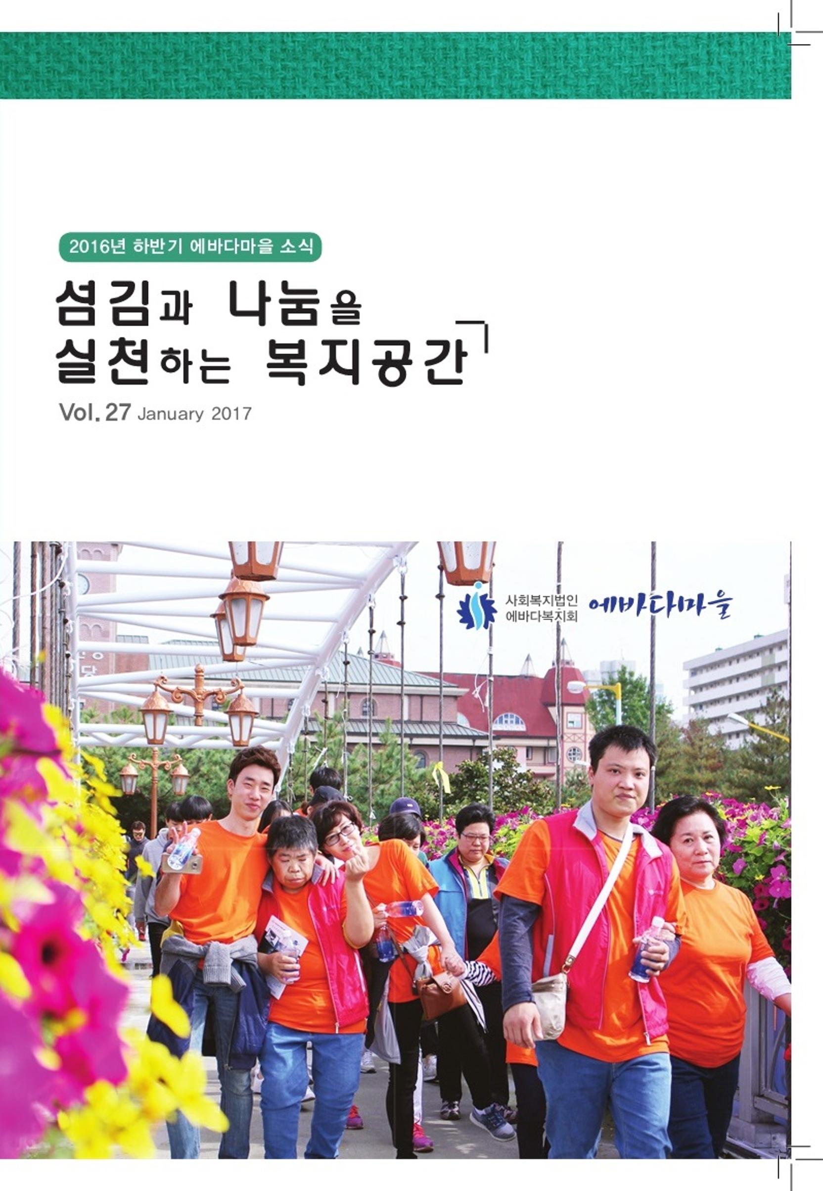 에바다이야기 제27호(2016년 하반기 소식지) 1페이지