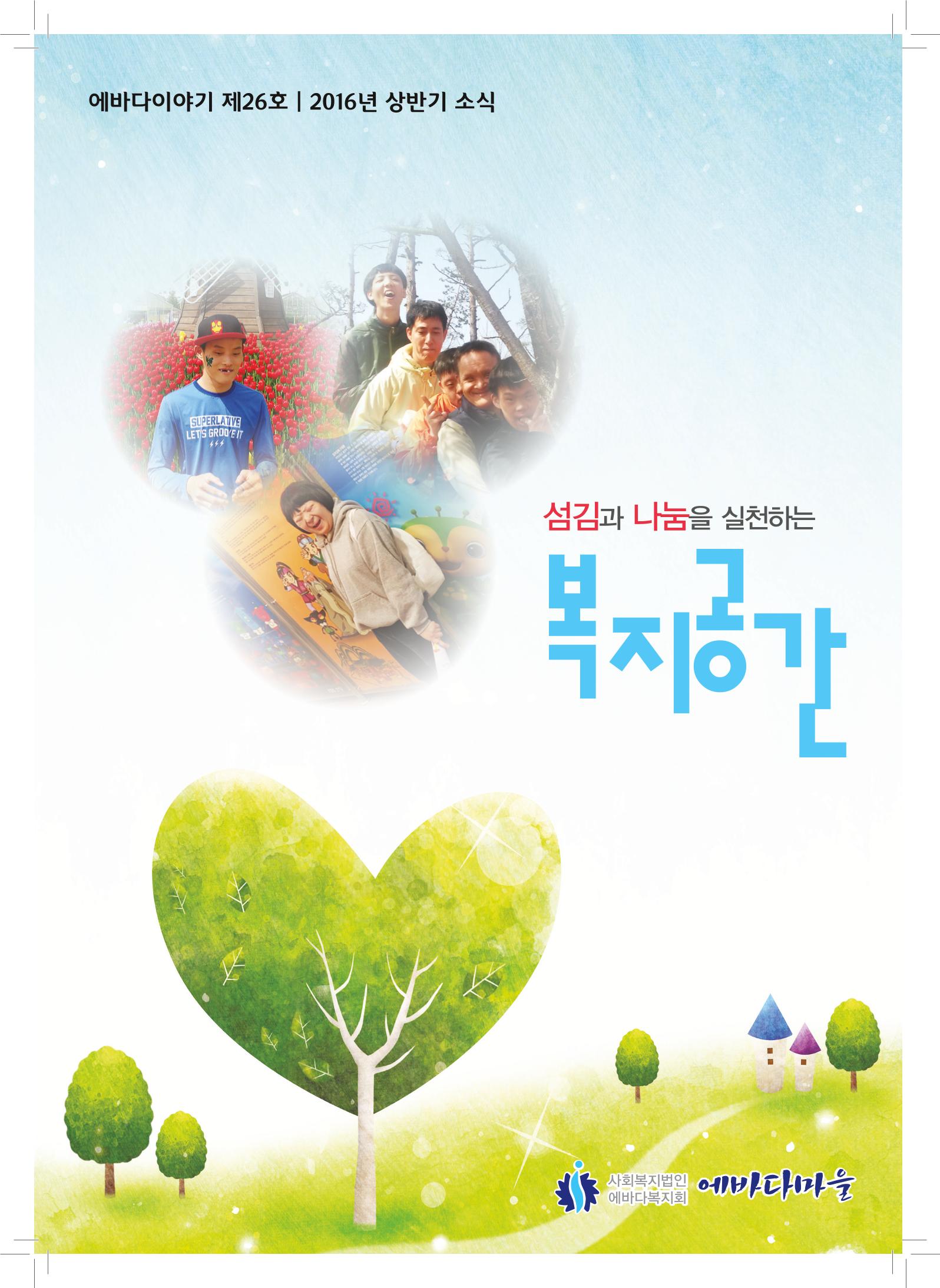 에바다이야기 제26호(2016년 상반기 소식지) 1페이지