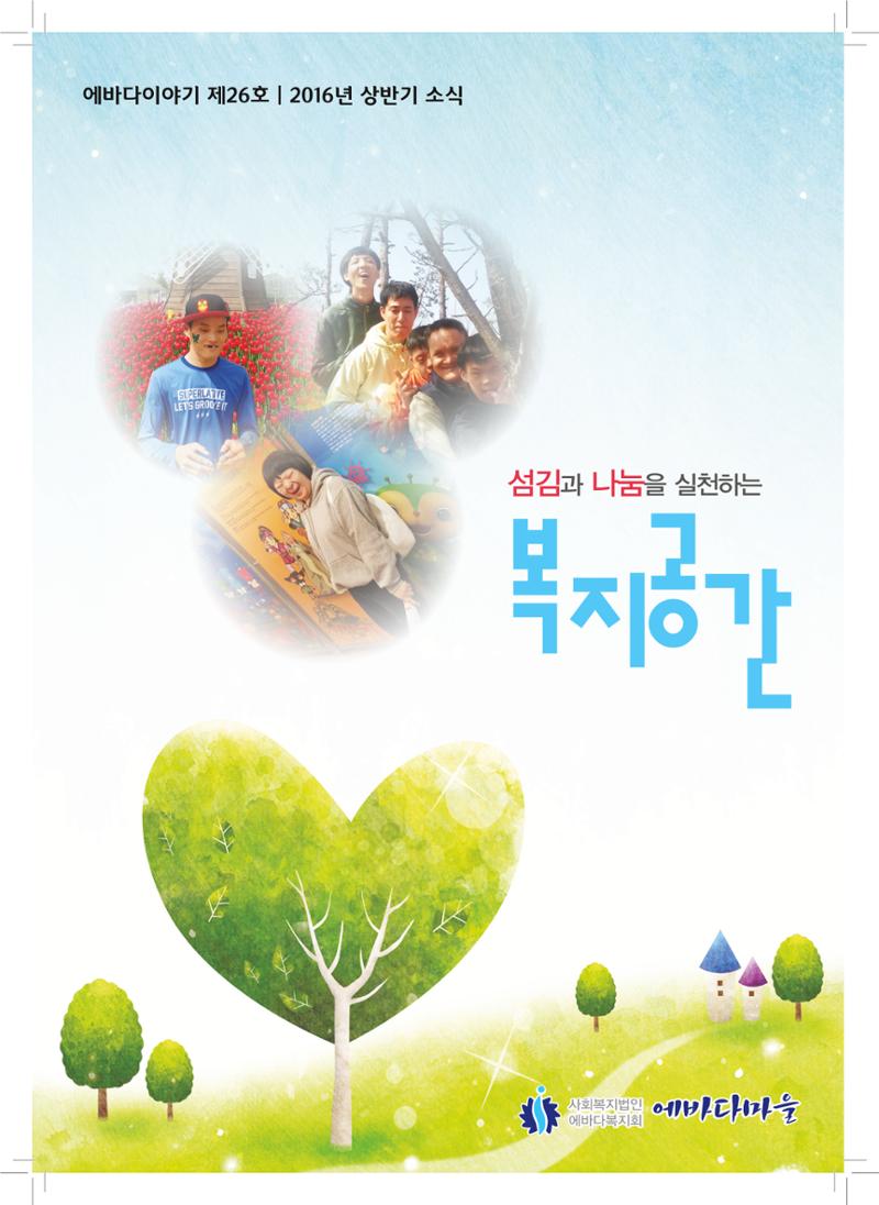 에바다이야기 제26호(2016년 상반기 소식지) 1페이지