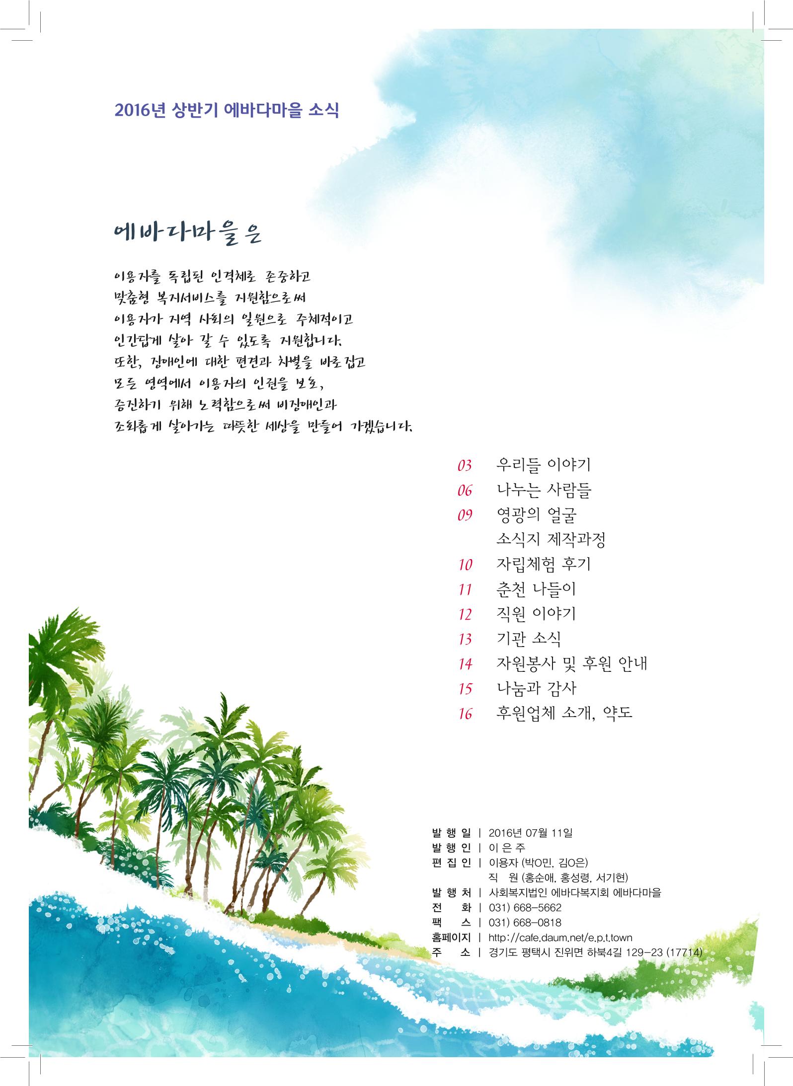 에바다이야기 제26호(2016년 상반기 소식지) 2페이지