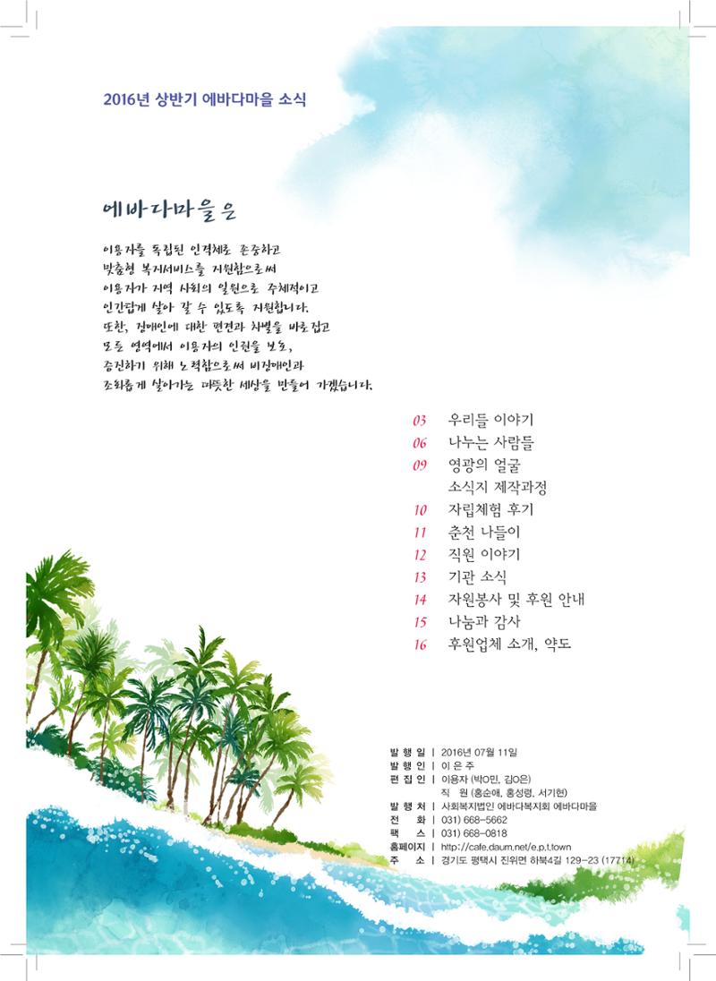 에바다이야기 제26호(2016년 상반기 소식지) 2페이지