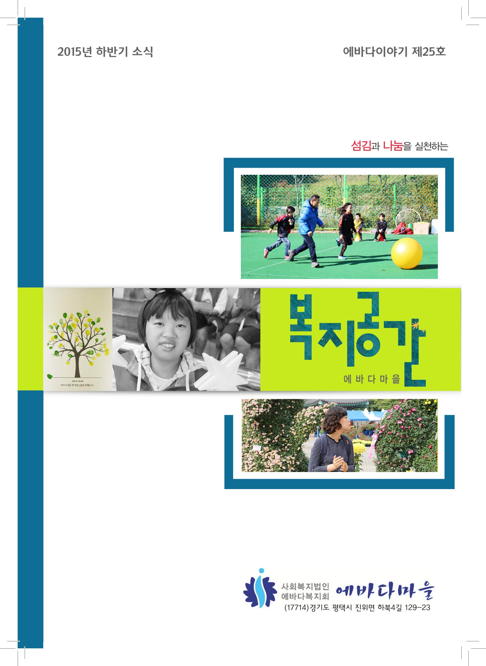 에바다이야기 제25호(2015년 하반기 소식지) 1페이지