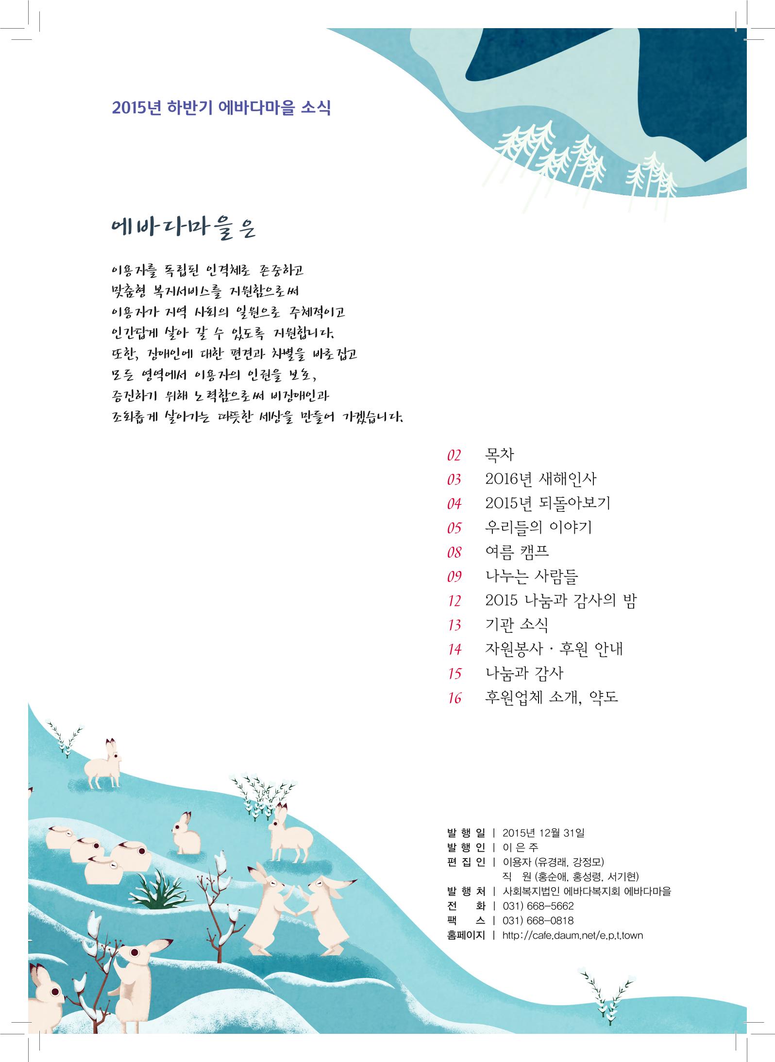 에바다이야기 제25호(2015년 하반기 소식지) 2페이지