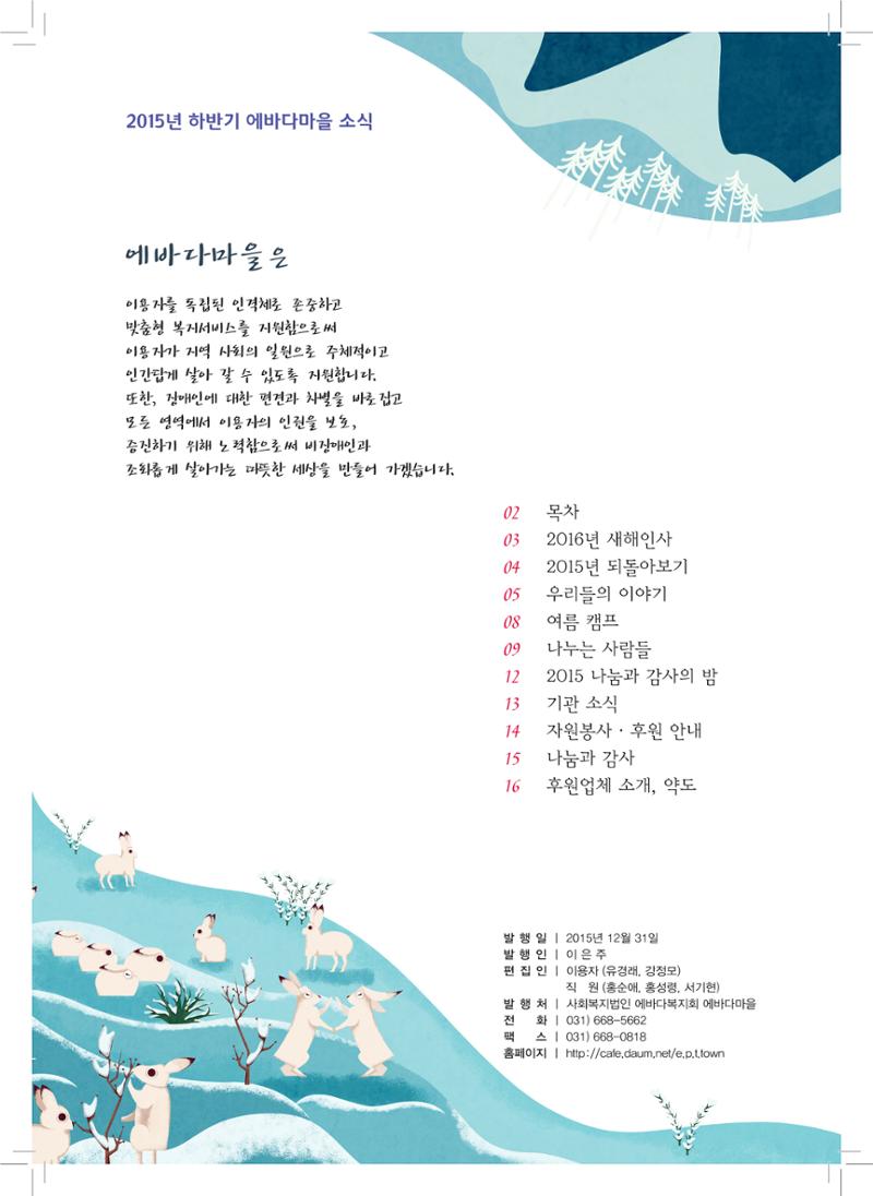 에바다이야기 제25호(2015년 하반기 소식지) 2페이지