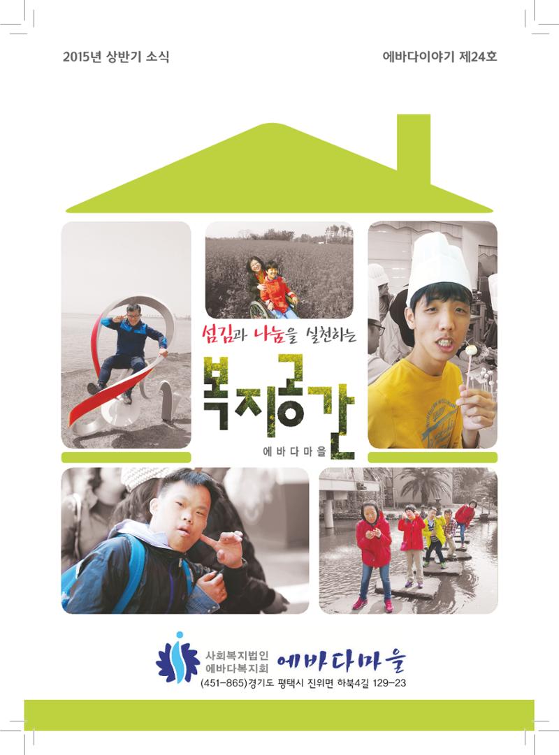 에바다이야기 제24호(2015년 상반기 소식지) 1페이지