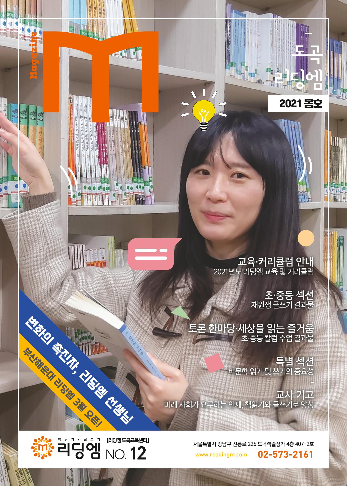 리딩엠 매거진M 2021년 봄호 [도곡] 1페이지