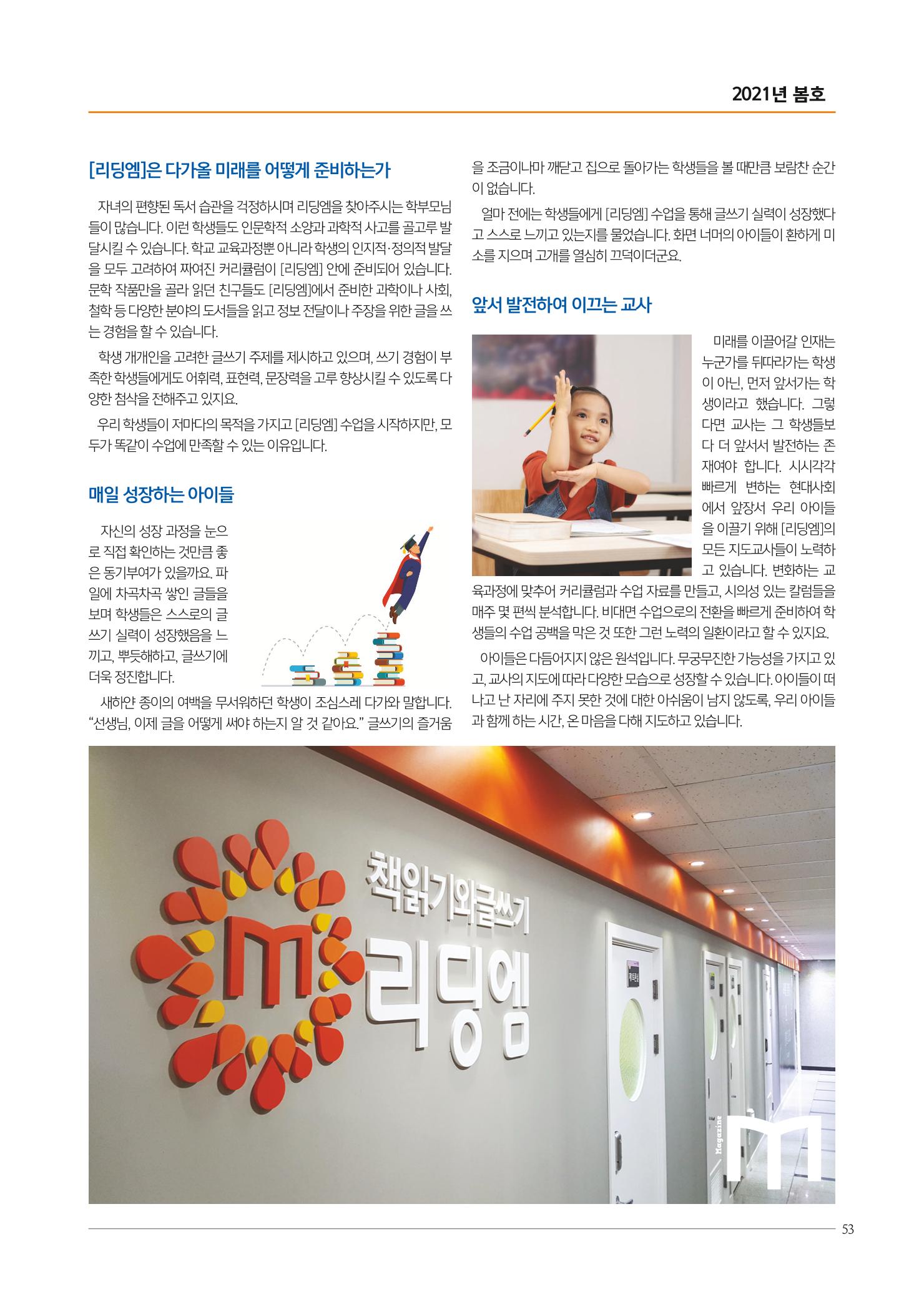 리딩엠 매거진M 2021년 봄호 [도곡] 53페이지