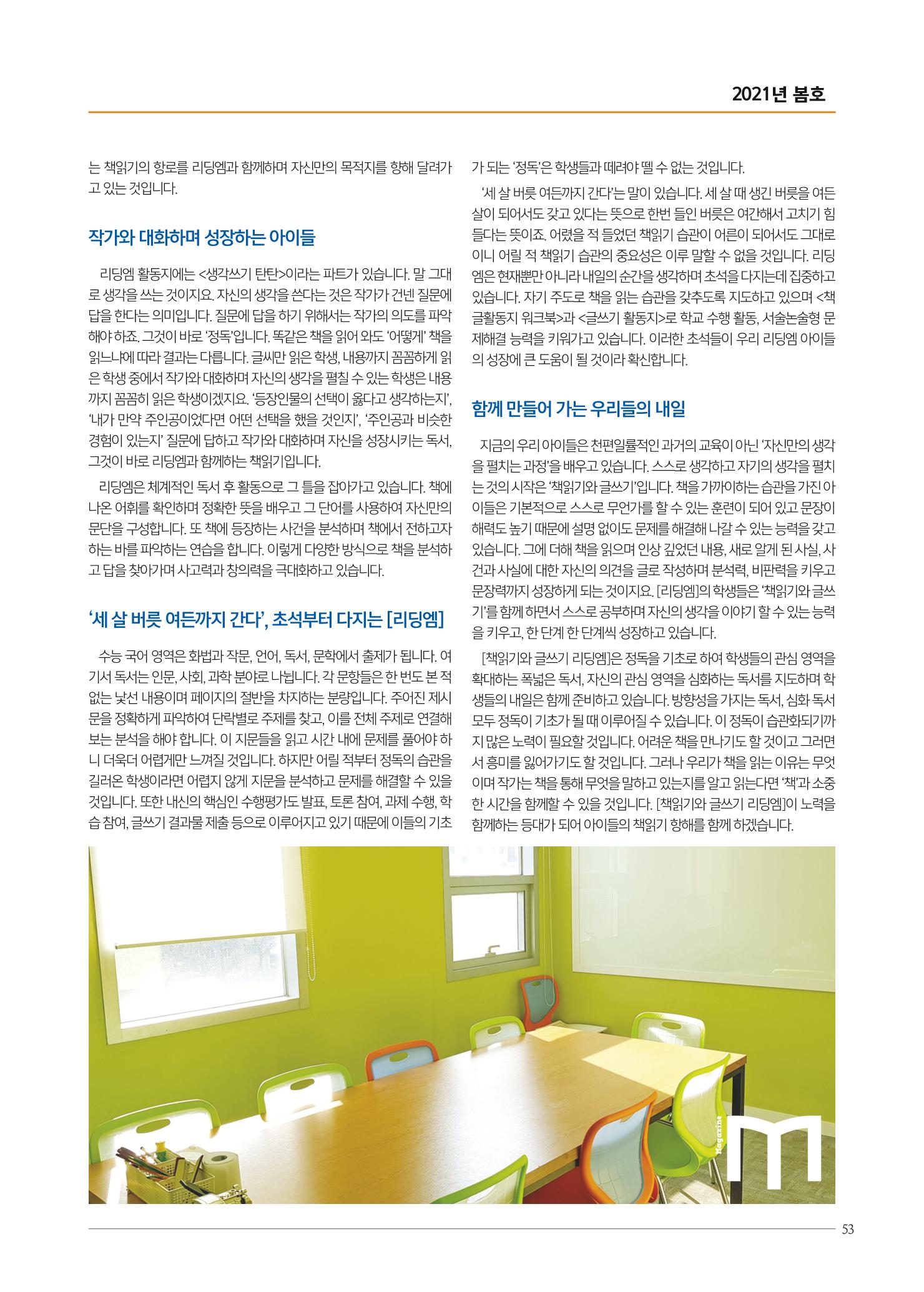 리딩엠 매거진M 2021년 봄호 [대치] 53페이지