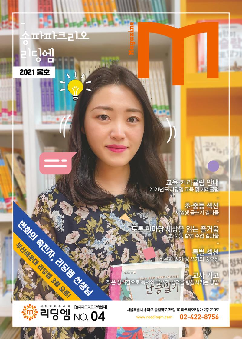 리딩엠 매거진M 2021년 봄호 [송파파크리오] 1페이지